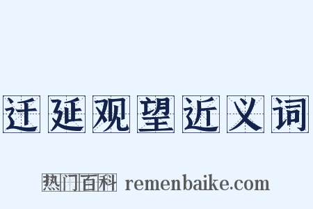 迁延观望近义词是什么意思的图片